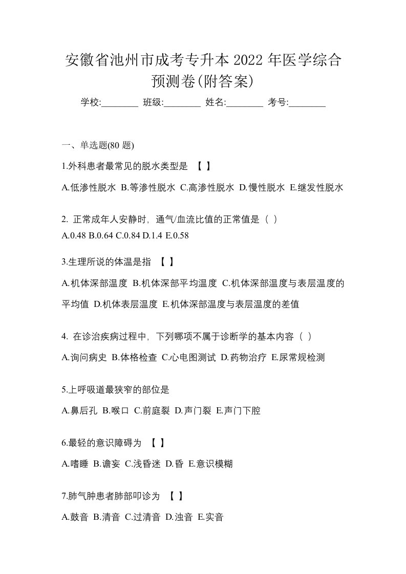 安徽省池州市成考专升本2022年医学综合预测卷附答案