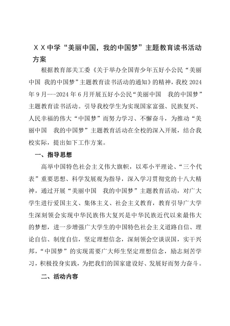 中学美丽中国，我的中国梦主题教育读书活动方案