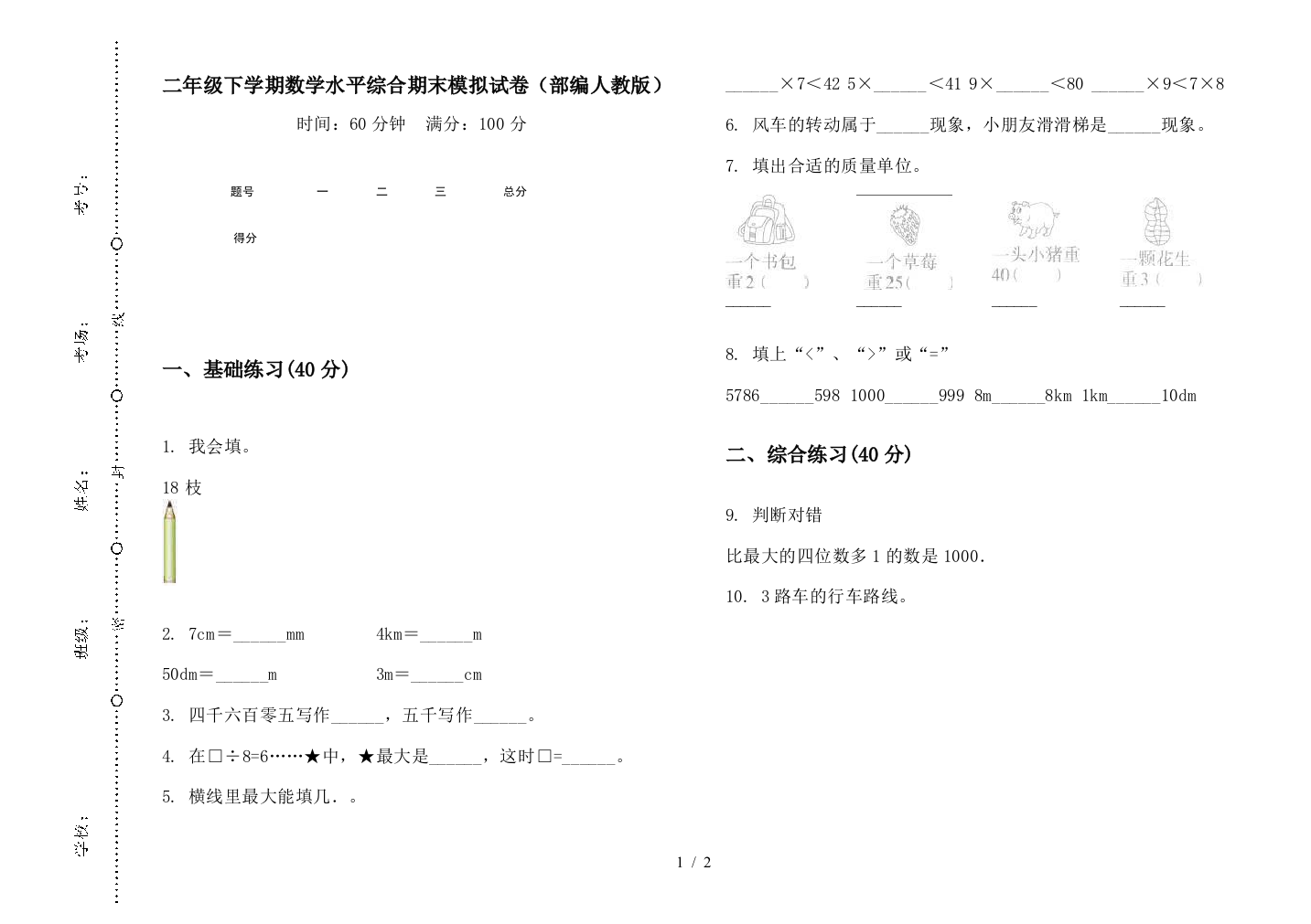 二年级下学期数学水平综合期末模拟试卷(部编人教版)