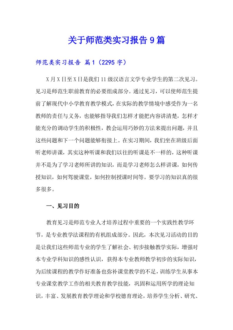 关于师范类实习报告9篇