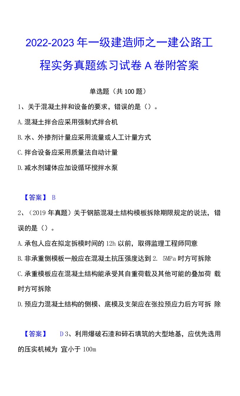 2022-2023年一级建造师之一建公路工程实务真题练习试卷A卷附答案