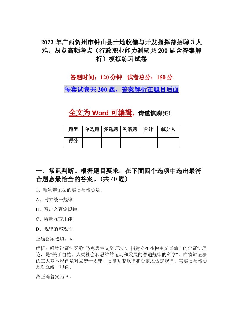 2023年广西贺州市钟山县土地收储与开发指挥部招聘3人难易点高频考点行政职业能力测验共200题含答案解析模拟练习试卷