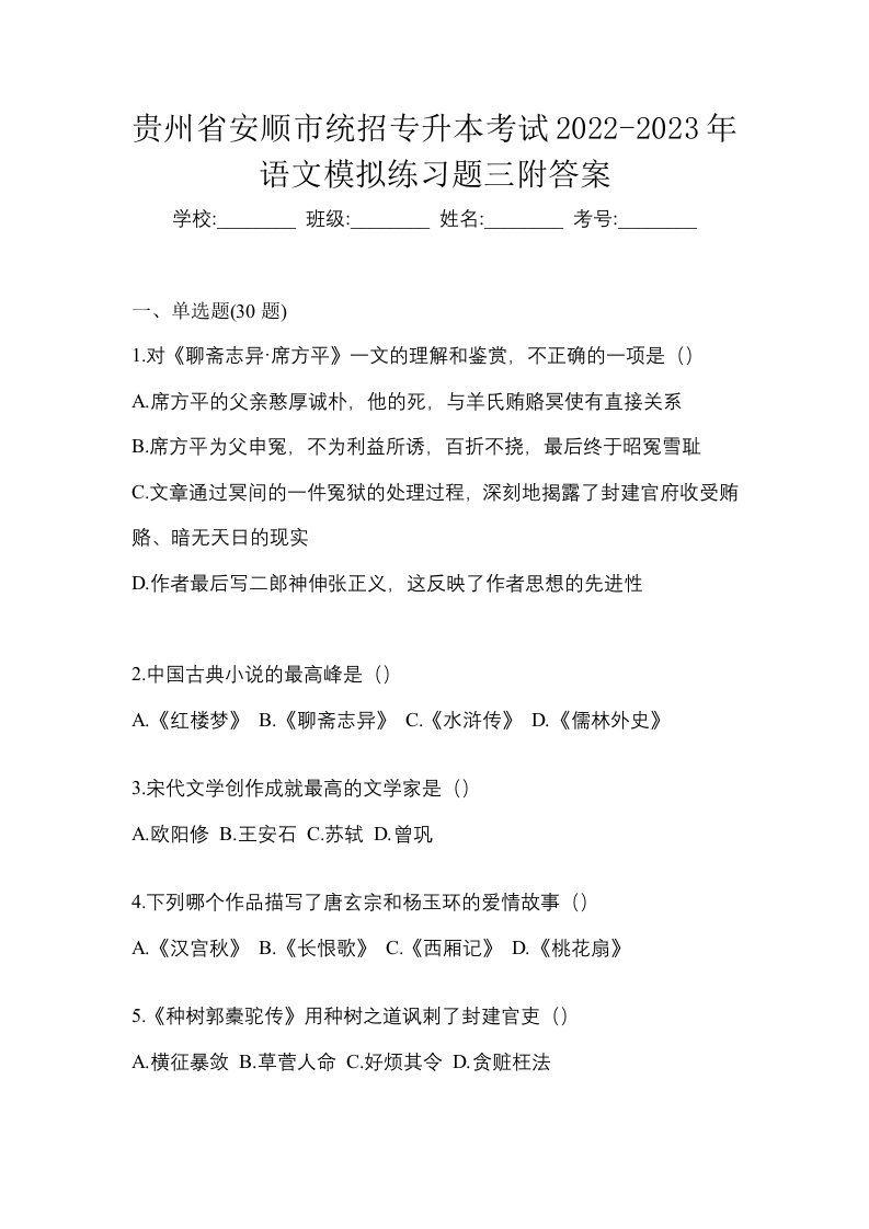 贵州省安顺市统招专升本考试2022-2023年语文模拟练习题三附答案