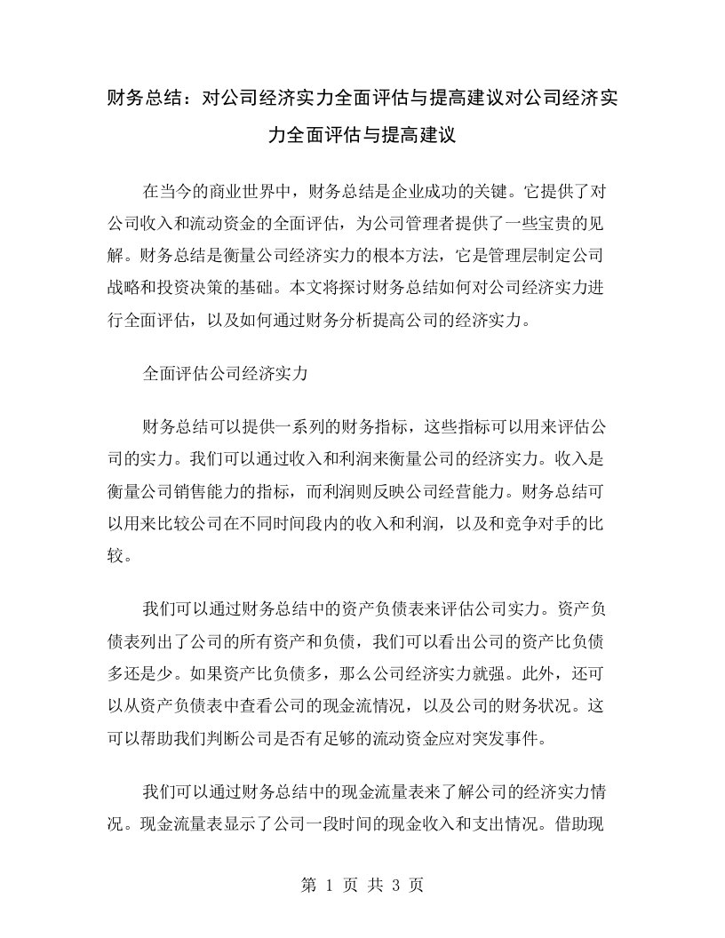 财务总结：对公司经济实力全面评估与提高建议