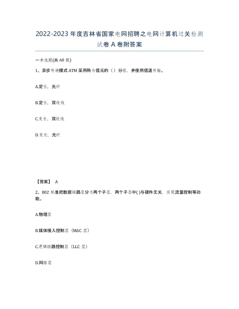 2022-2023年度吉林省国家电网招聘之电网计算机过关检测试卷A卷附答案