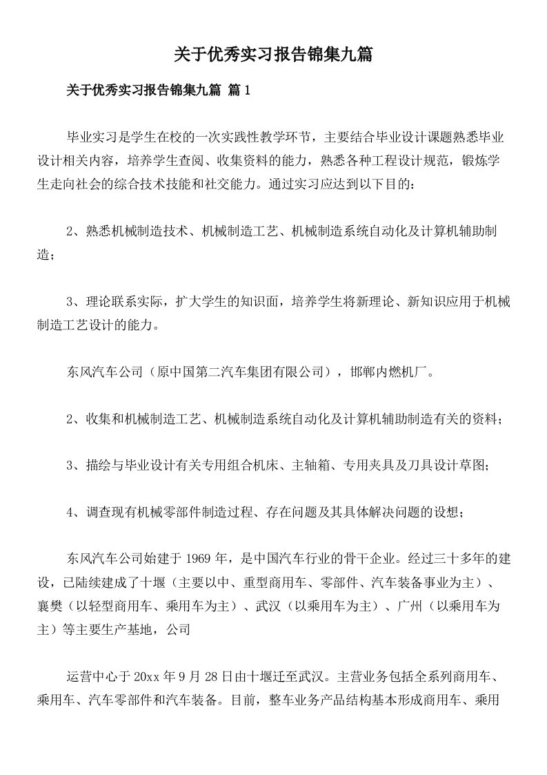 关于优秀实习报告锦集九篇