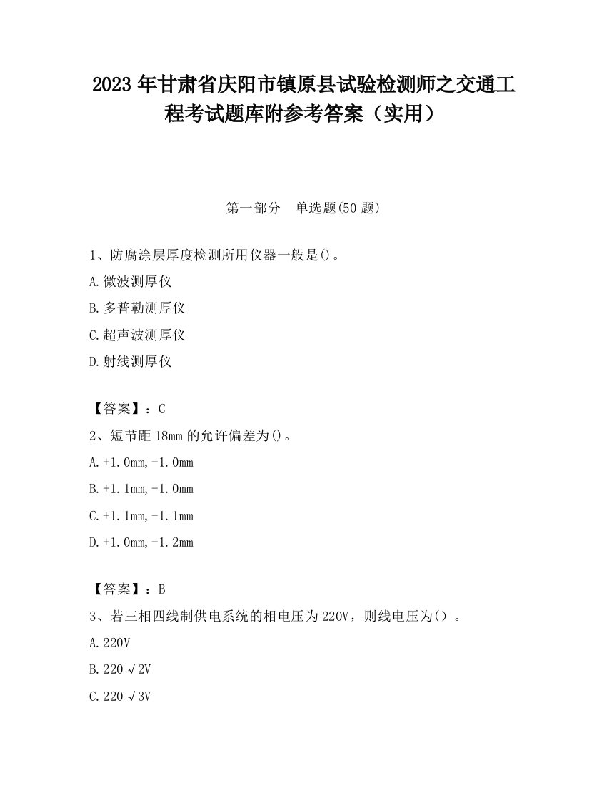 2023年甘肃省庆阳市镇原县试验检测师之交通工程考试题库附参考答案（实用）