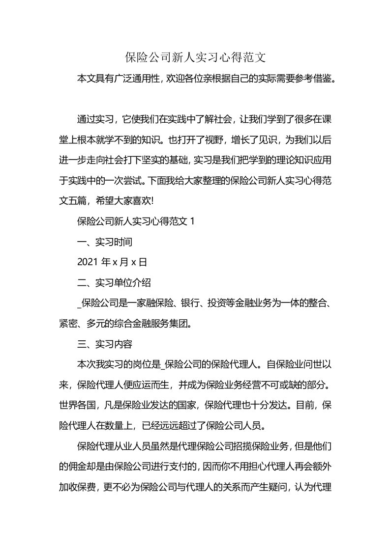 保险公司新人实习心得范文