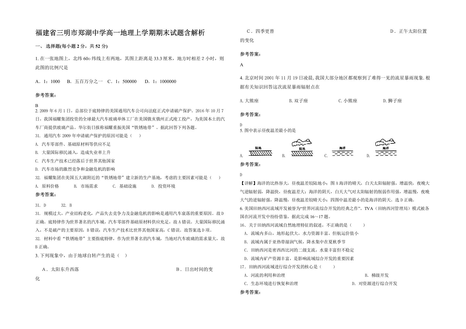 福建省三明市郑湖中学高一地理上学期期末试题含解析