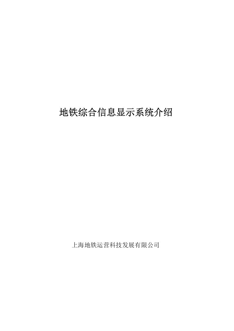 地铁综合信息显示系统介绍