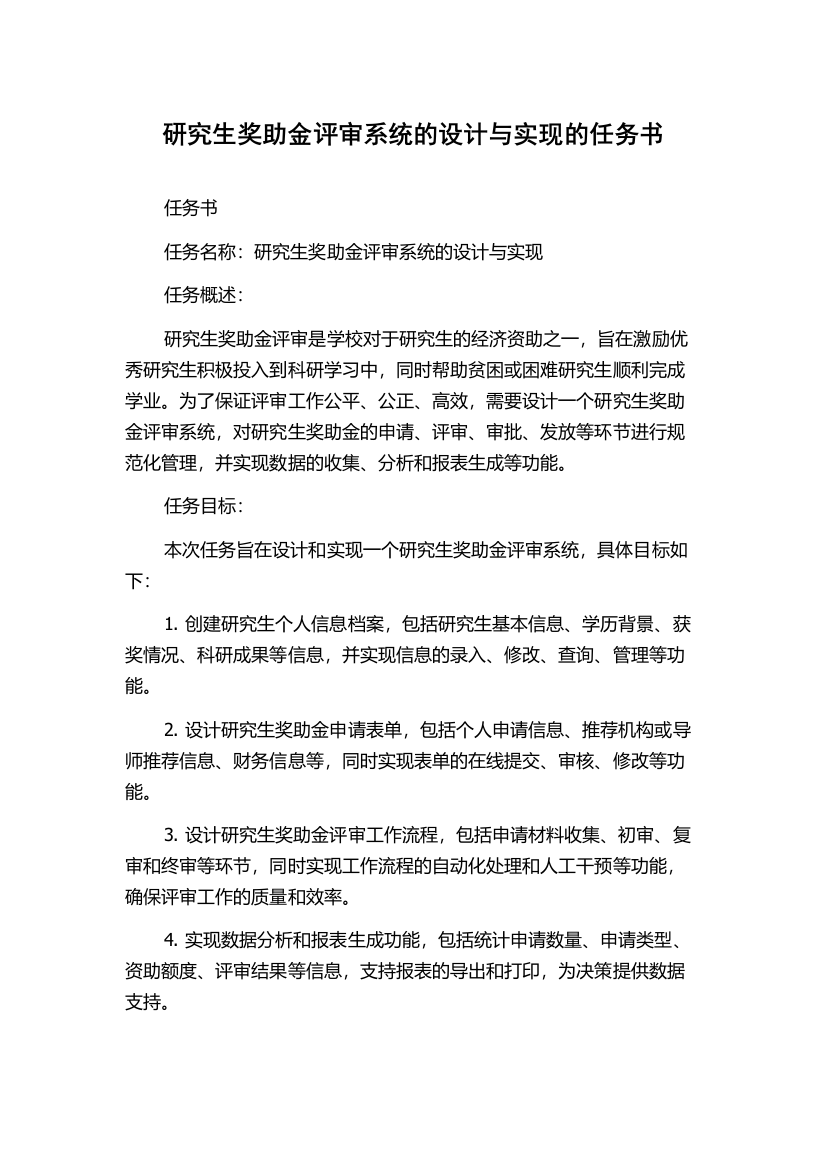 研究生奖助金评审系统的设计与实现的任务书