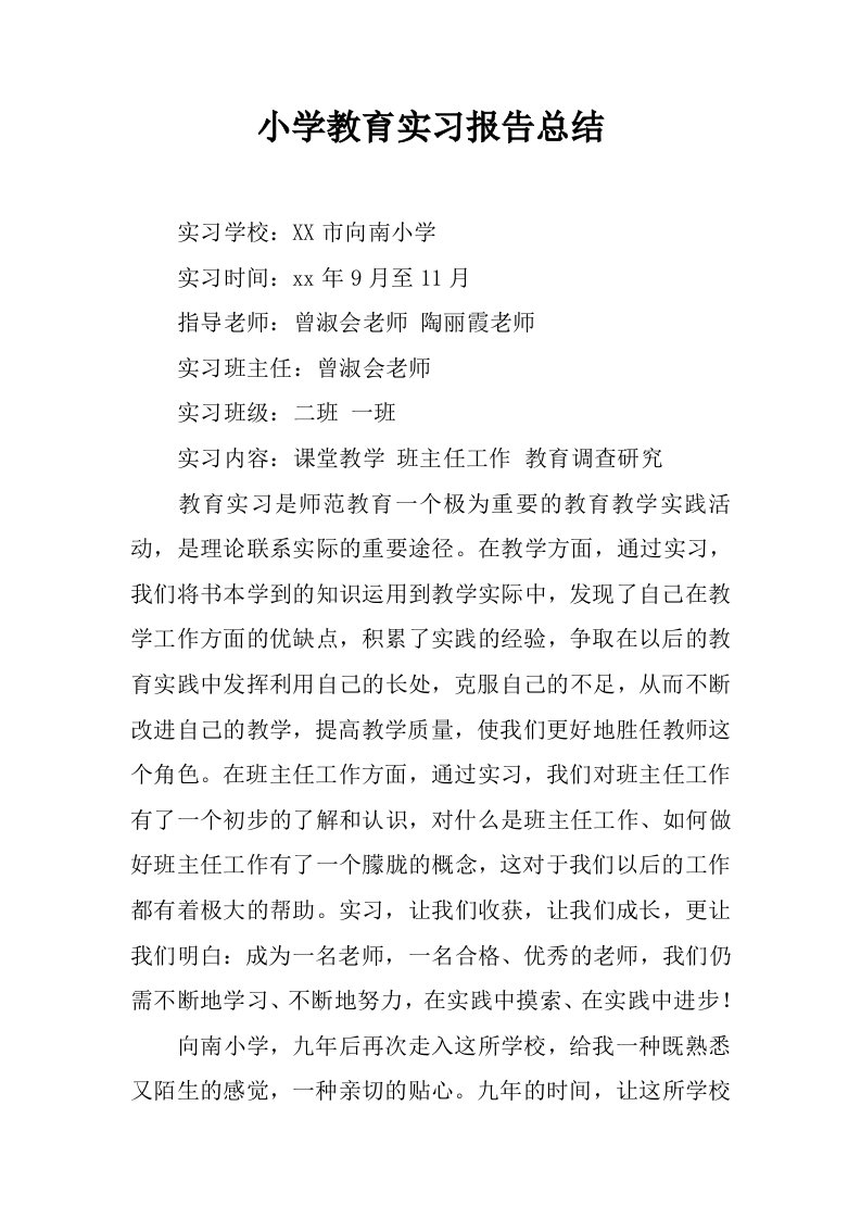 小学教育实习报告总结