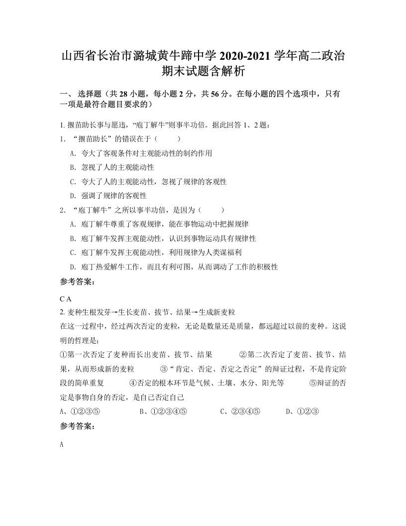 山西省长治市潞城黄牛蹄中学2020-2021学年高二政治期末试题含解析