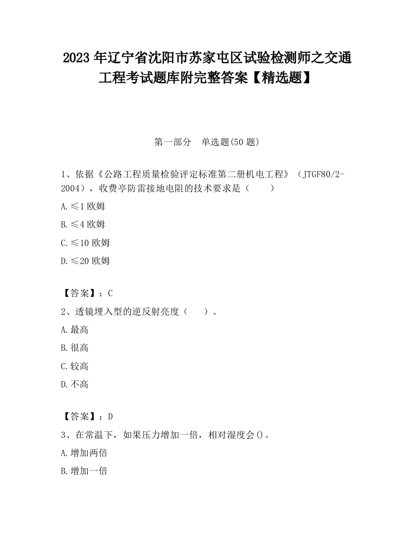 2023年辽宁省沈阳市苏家屯区试验检测师之交通工程考试题库附完整答案【精选题】