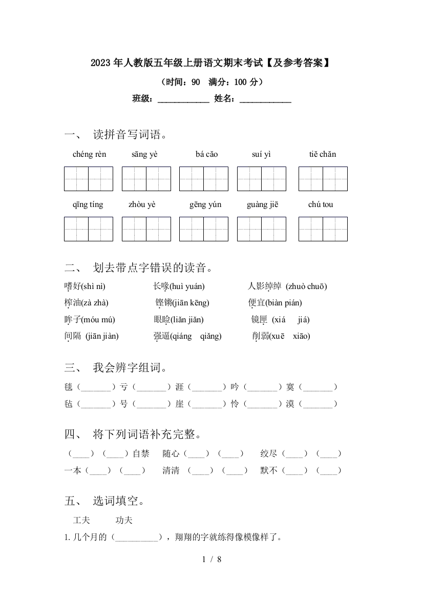 2023年人教版五年级上册语文期末考试【及参考答案】