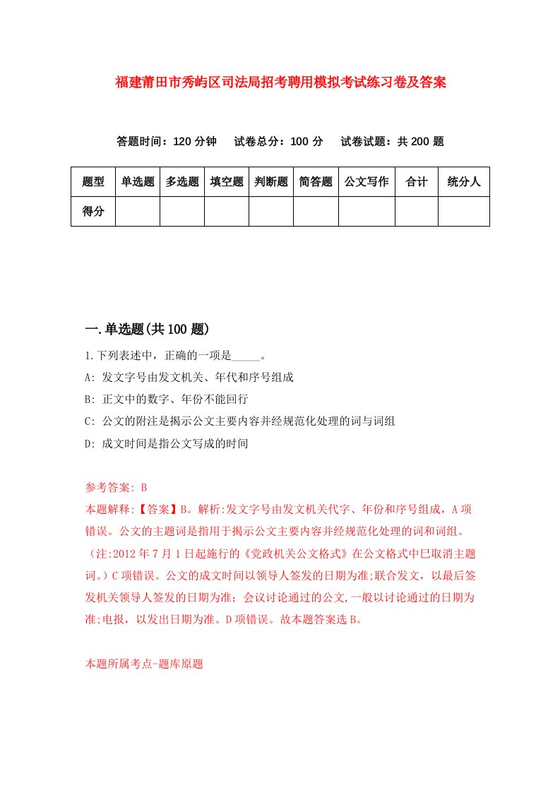 福建莆田市秀屿区司法局招考聘用模拟考试练习卷及答案第5卷