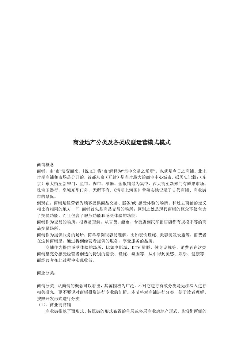 商业地产分类与各类成型运营模式