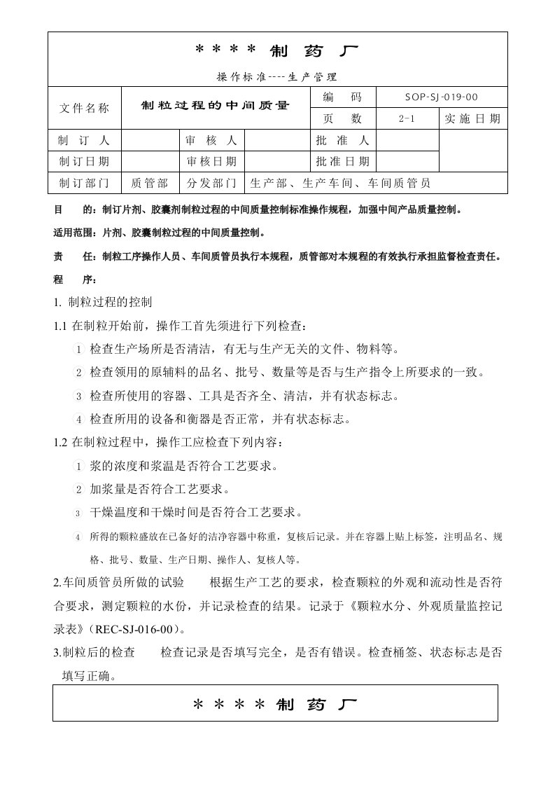 制粒过程的中间质量控制标准操作规程