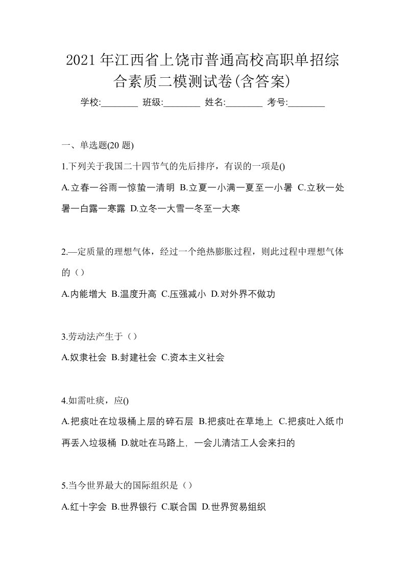 2021年江西省上饶市普通高校高职单招综合素质二模测试卷含答案