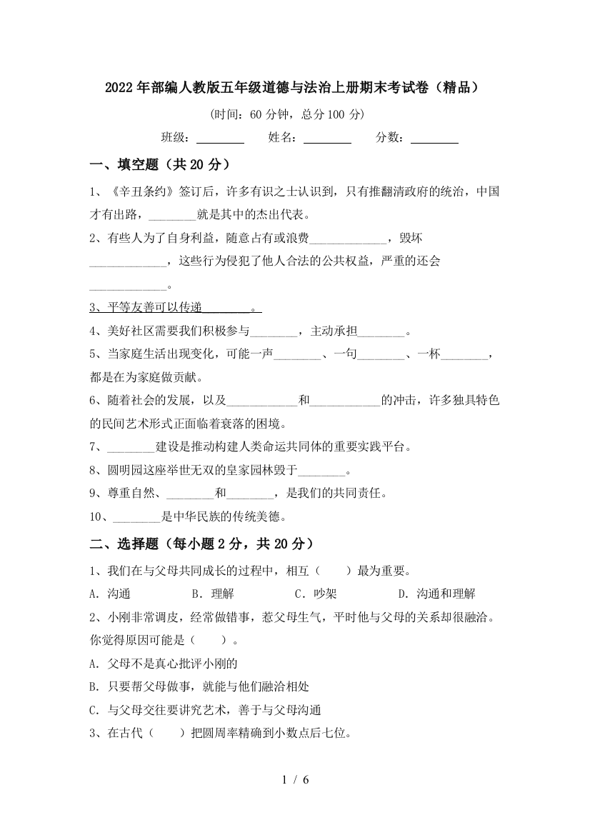 2022年部编人教版五年级道德与法治上册期末考试卷(精品)