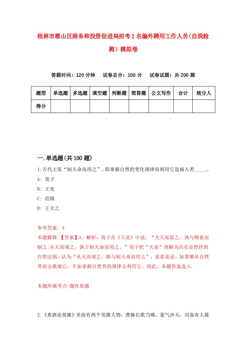 桂林市雁山区商务和投资促进局招考2名编外聘用工作人员自我检测模拟卷第1次