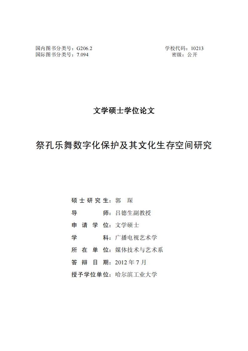 祭孔乐舞数字化保护及其文化生存空间的分析研究