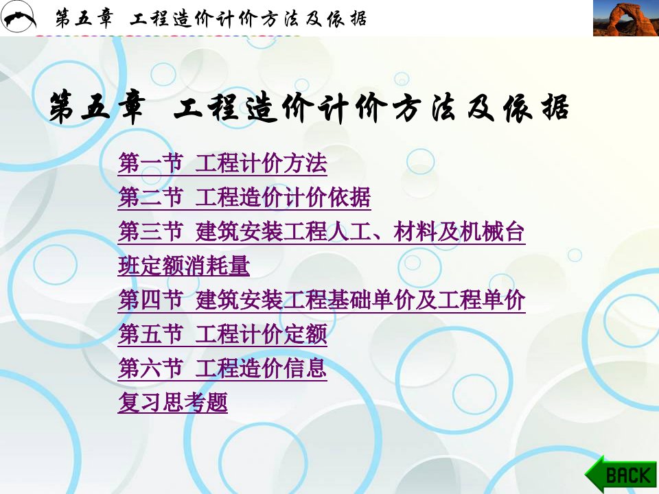 工程造价概论教学ppt课件第5章工程造价计价方法及依据