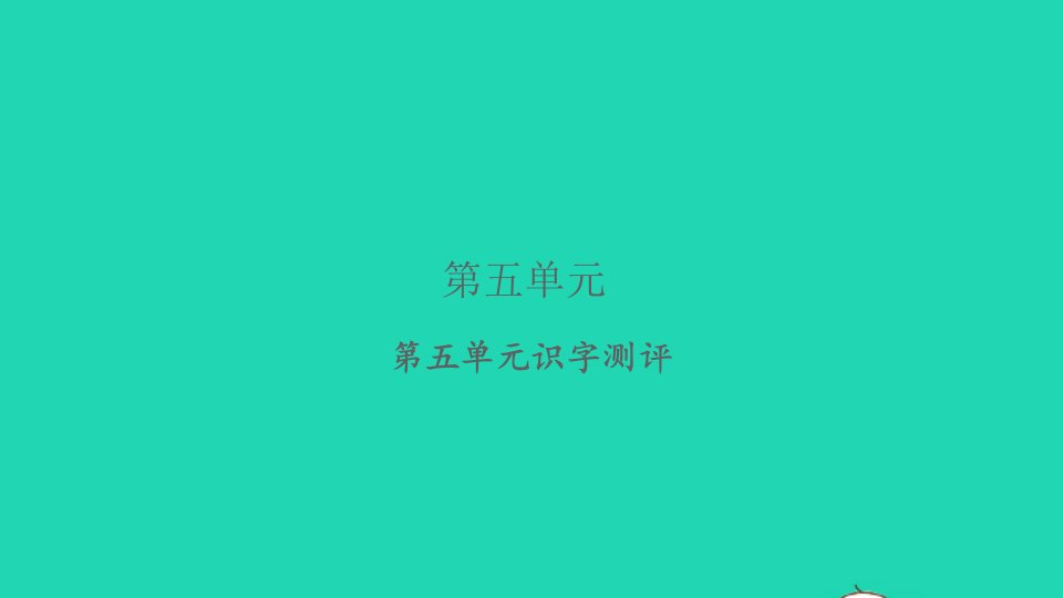 2021秋一年级语文上册识字二识字测评习题课件新人教版