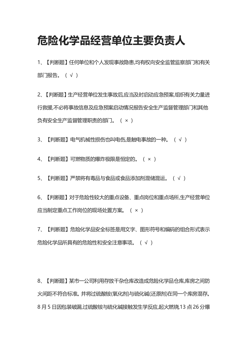 2024危险化学品经营单位主要负责人仿真模拟考试题库