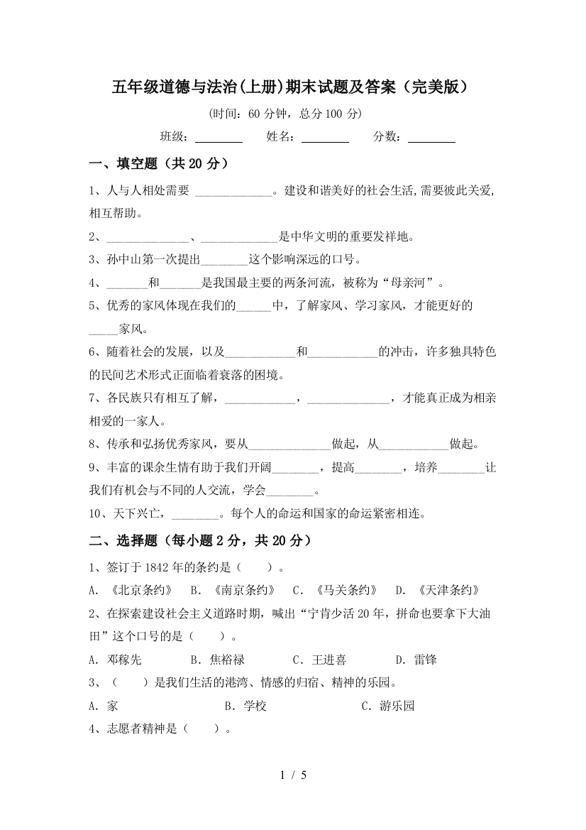 五年级道德与法治(上册)期末试题及答案(完美版)