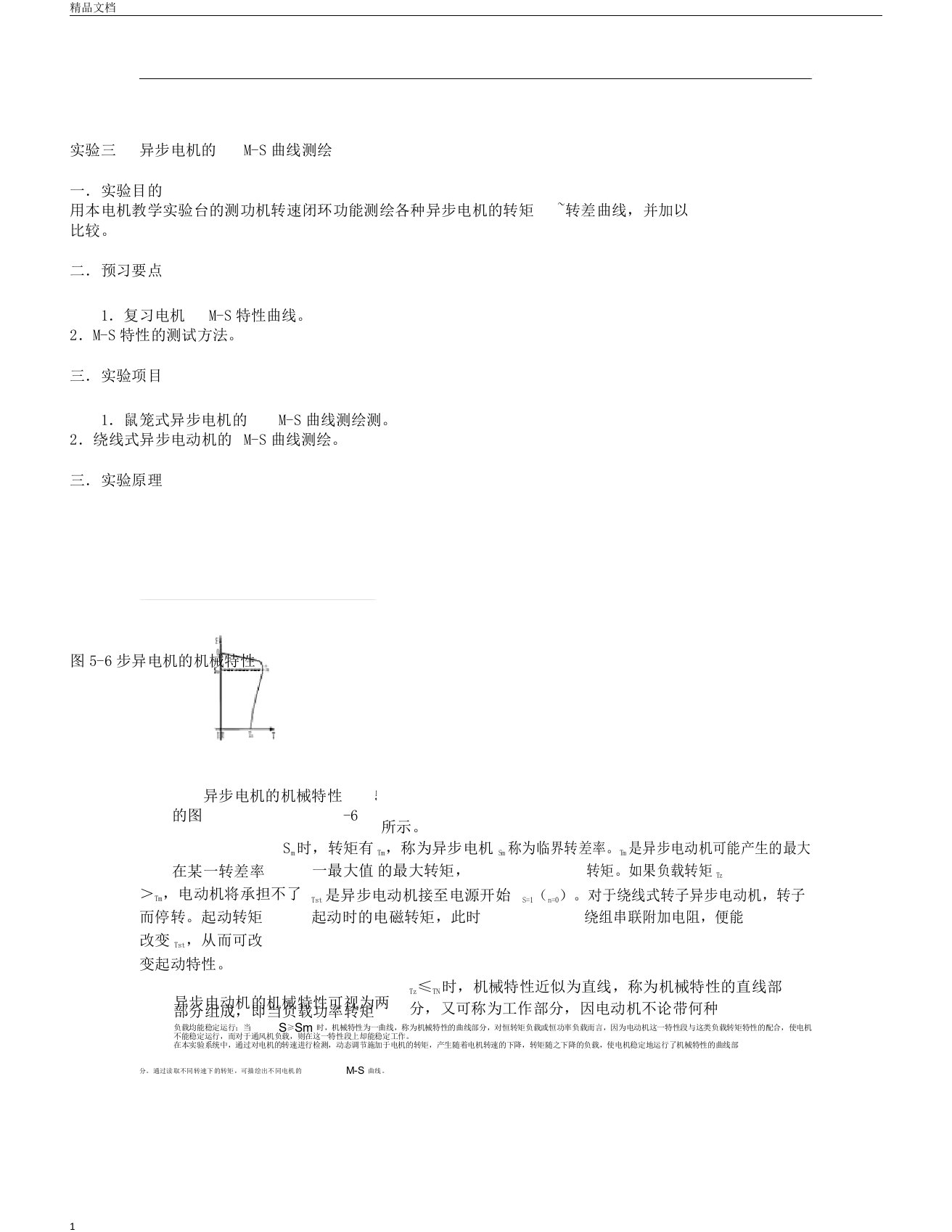 异步电机的MS曲线测绘