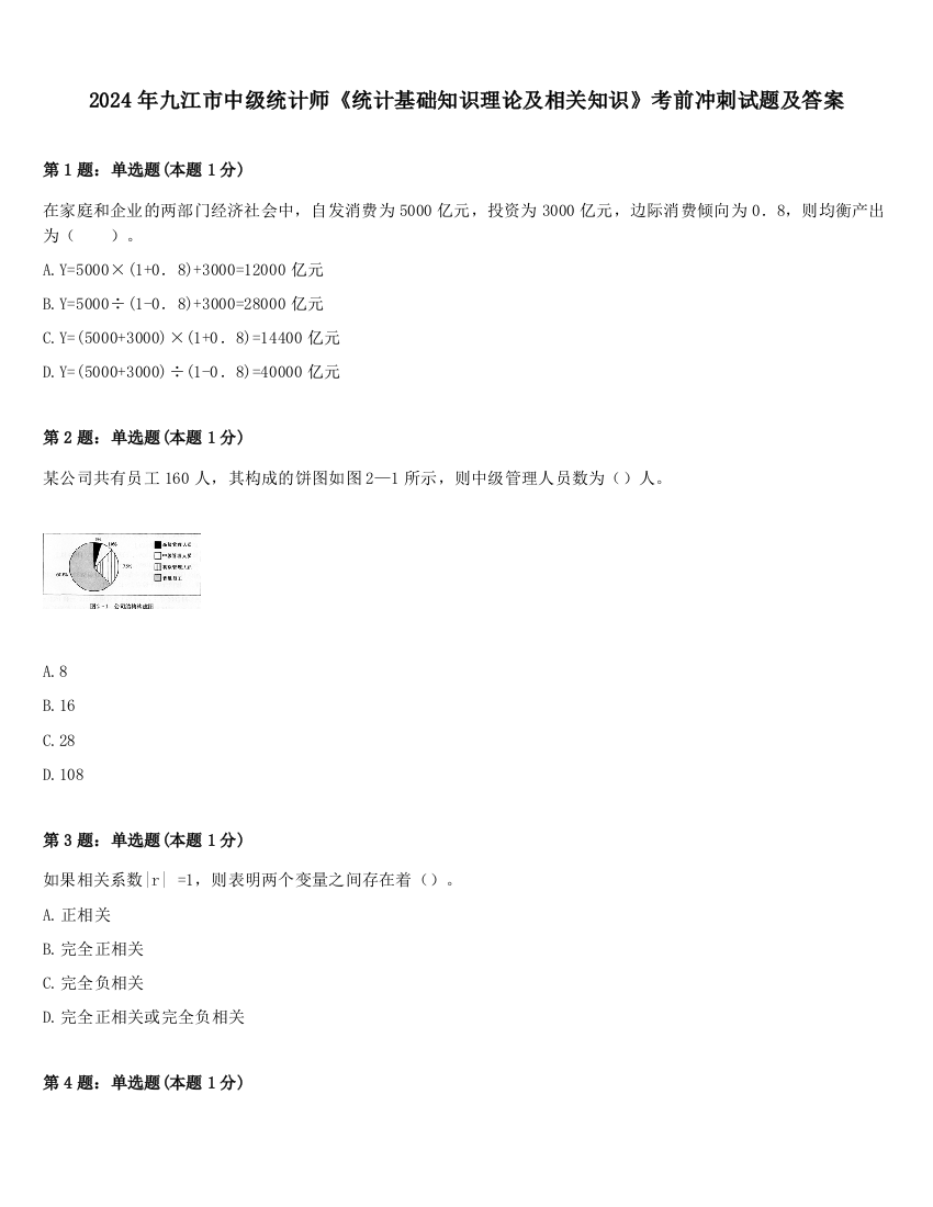 2024年九江市中级统计师《统计基础知识理论及相关知识》考前冲刺试题及答案