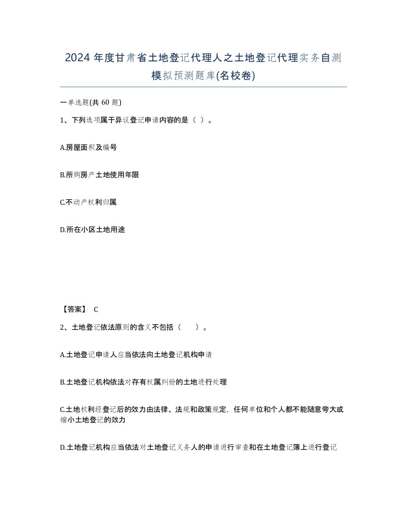 2024年度甘肃省土地登记代理人之土地登记代理实务自测模拟预测题库名校卷