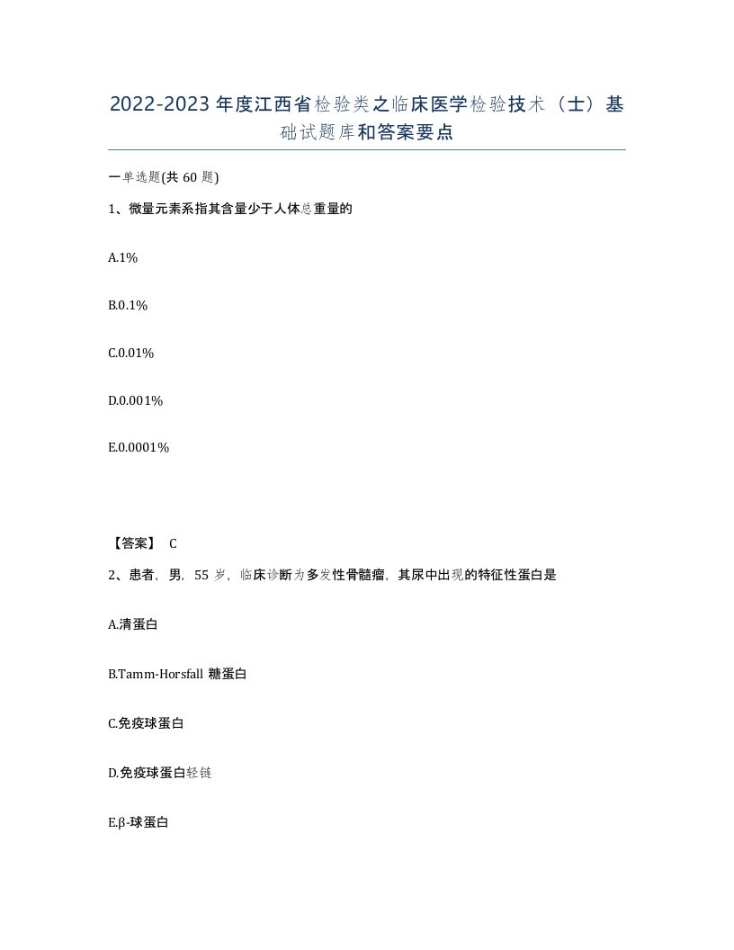 2022-2023年度江西省检验类之临床医学检验技术士基础试题库和答案要点