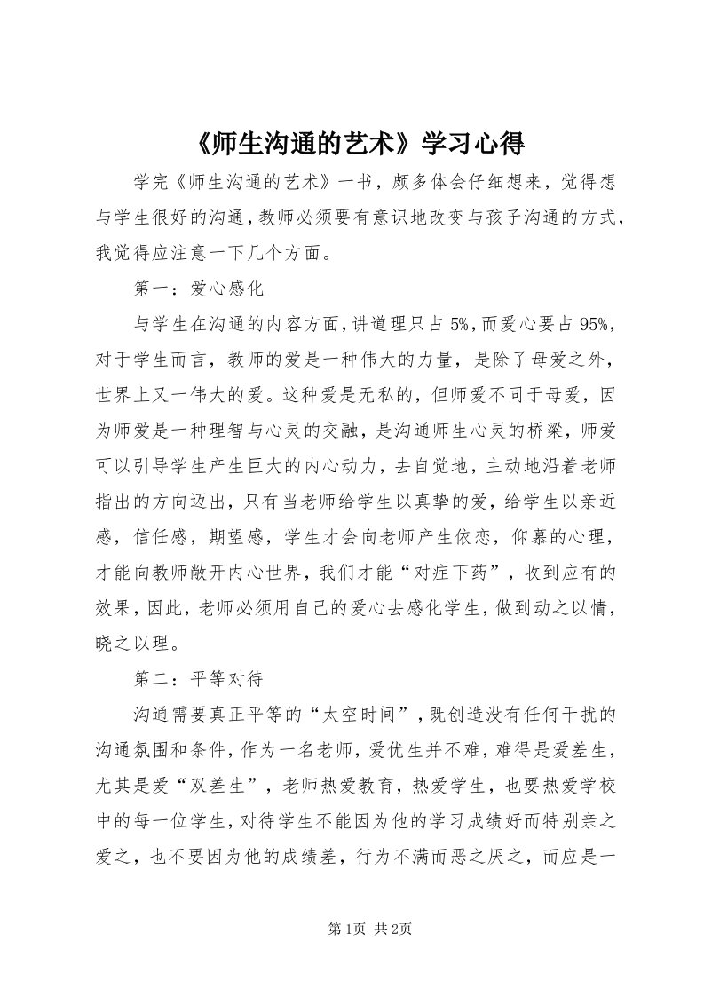 《师生沟通的艺术》学习心得