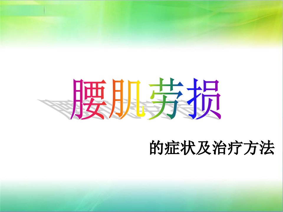 腰肌劳损症状及治疗方法-课件（PPT·精·选）