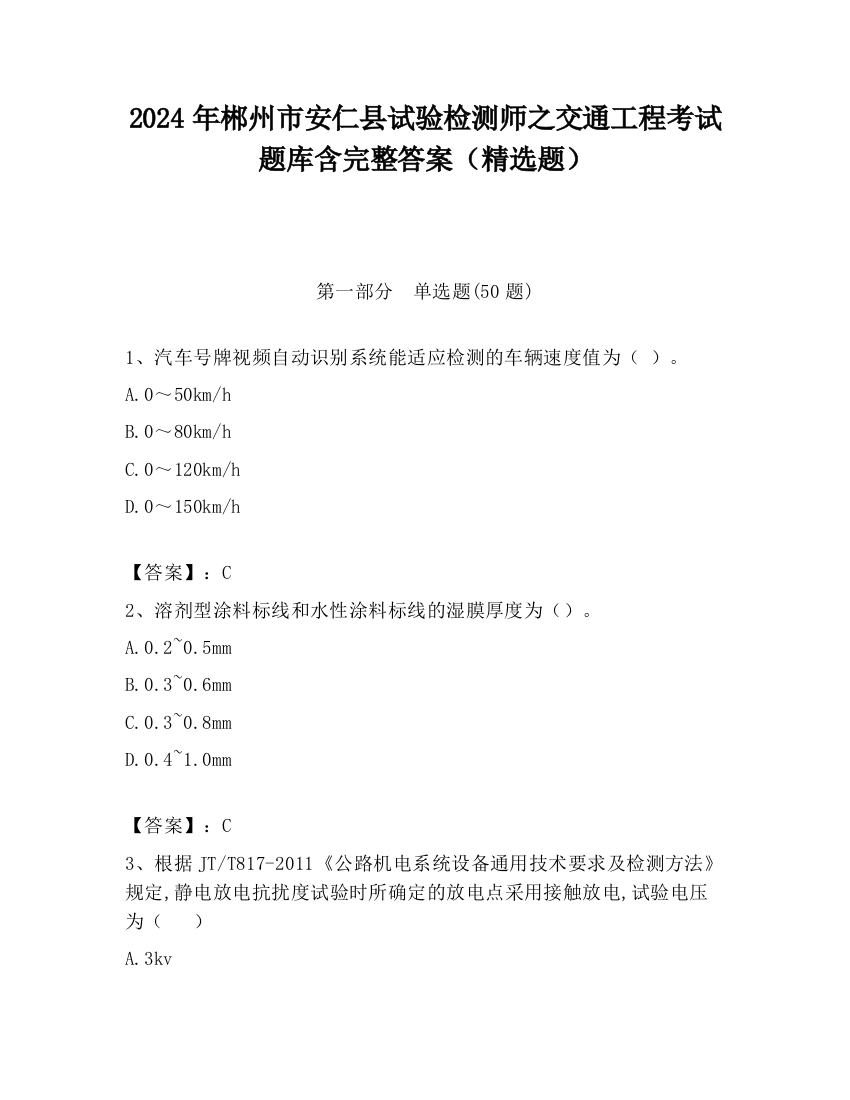 2024年郴州市安仁县试验检测师之交通工程考试题库含完整答案（精选题）