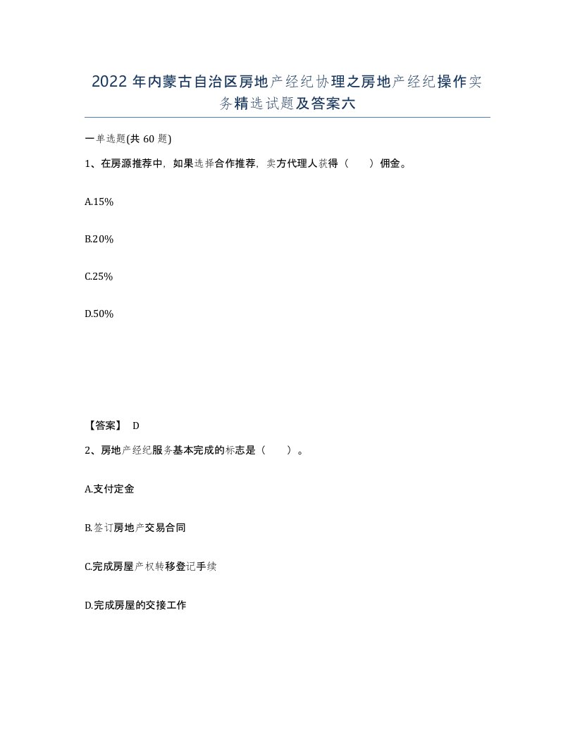 2022年内蒙古自治区房地产经纪协理之房地产经纪操作实务试题及答案六