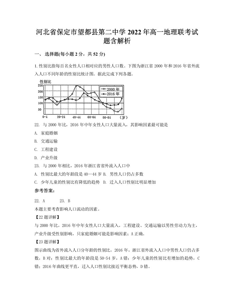 河北省保定市望都县第二中学2022年高一地理联考试题含解析