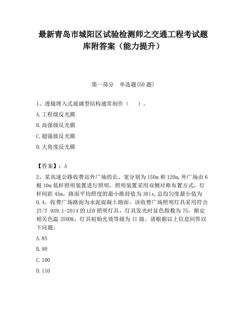 最新青岛市城阳区试验检测师之交通工程考试题库附答案（能力提升）