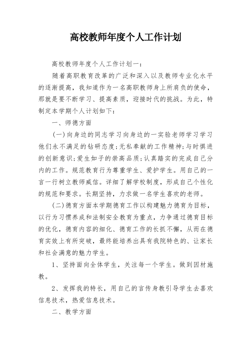 高校教师年度个人工作计划