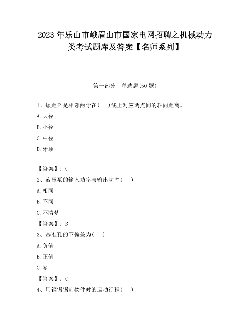 2023年乐山市峨眉山市国家电网招聘之机械动力类考试题库及答案【名师系列】