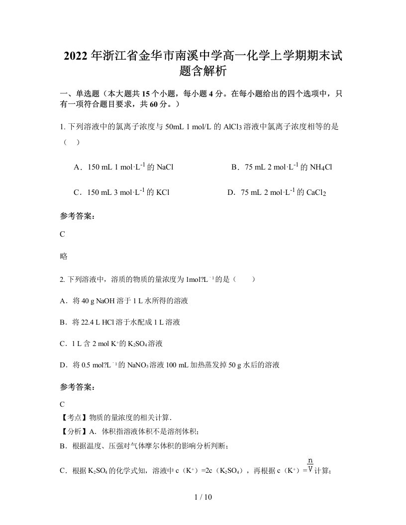 2022年浙江省金华市南溪中学高一化学上学期期末试题含解析