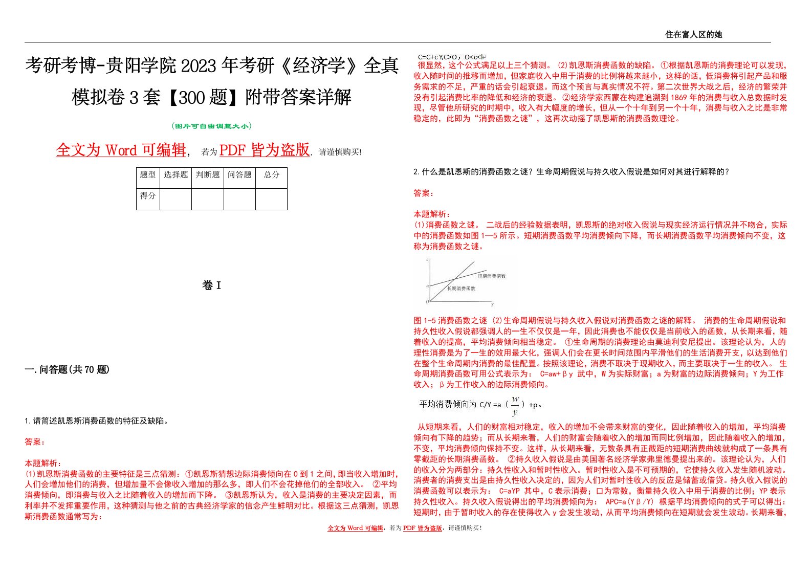 考研考博-贵阳学院2023年考研《经济学》全真模拟卷3套【300题】附带答案详解V1.2