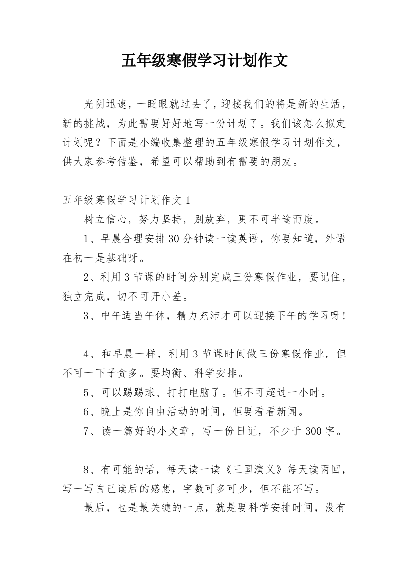 五年级寒假学习计划作文_1