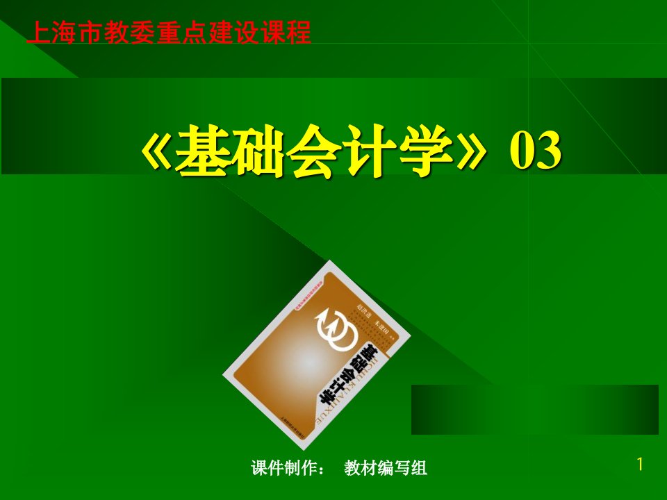 基础会计学制造业