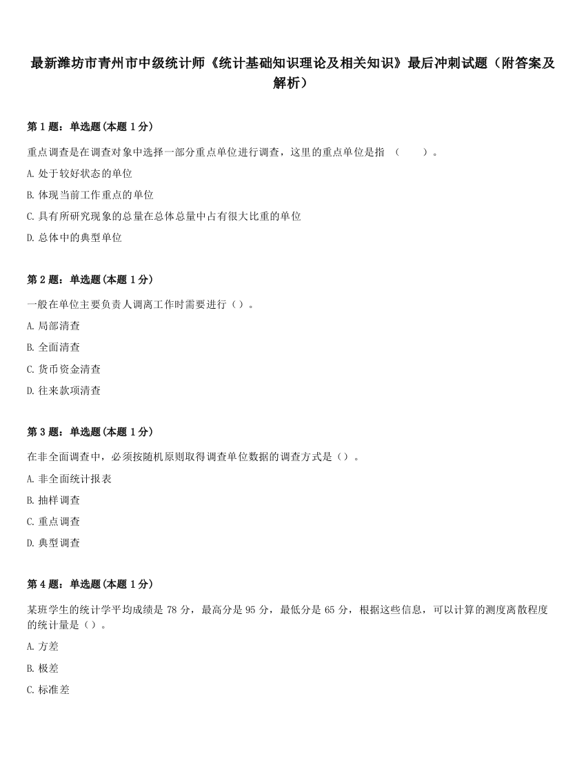 最新潍坊市青州市中级统计师《统计基础知识理论及相关知识》最后冲刺试题（附答案及解析）