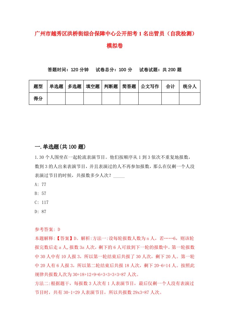 广州市越秀区洪桥街综合保障中心公开招考1名出管员自我检测模拟卷6