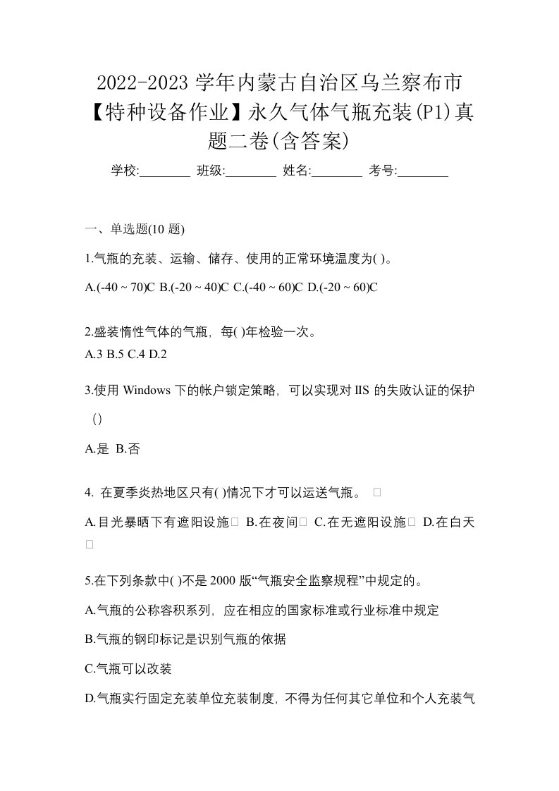 2022-2023学年内蒙古自治区乌兰察布市特种设备作业永久气体气瓶充装P1真题二卷含答案