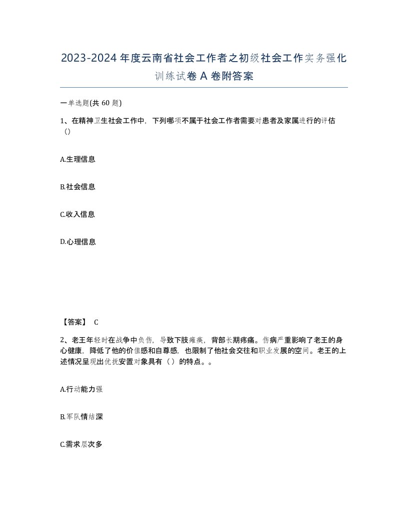 2023-2024年度云南省社会工作者之初级社会工作实务强化训练试卷A卷附答案